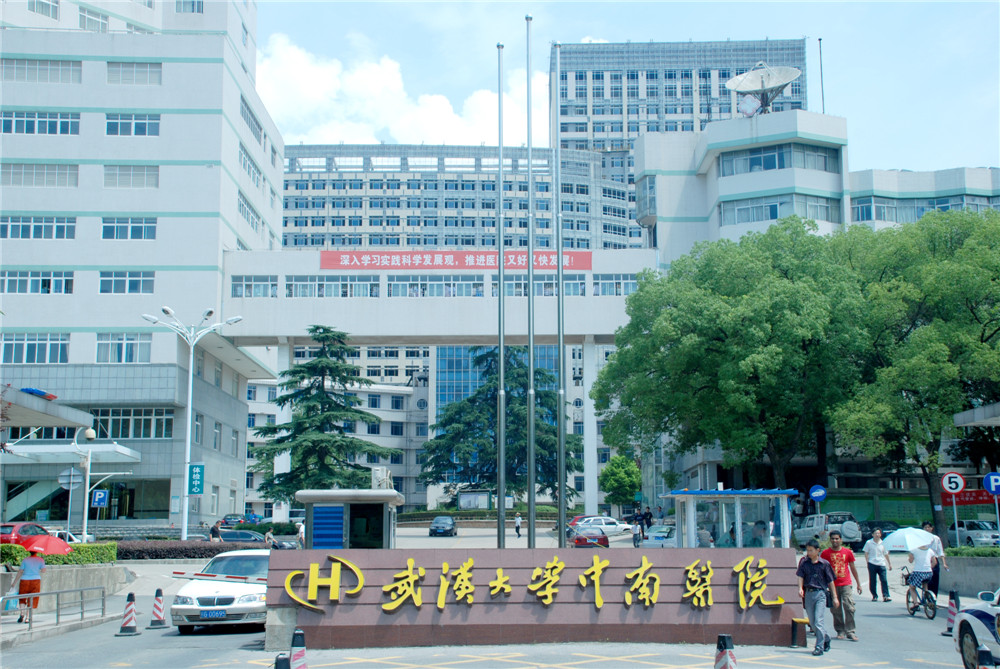 武漢大學(xué)中南醫院
