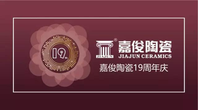 嘉俊陶瓷19周年慶促銷(xiāo)活動(dòng)圓滿(mǎn)結束，業(yè)績(jì)再創(chuàng  )新高
