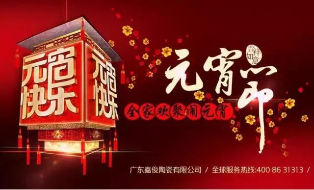 迎元宵，慶團圓，換新家！
