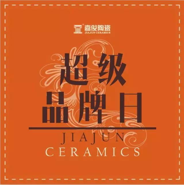 3.15嘉俊超級品牌日驚喜來(lái)襲！