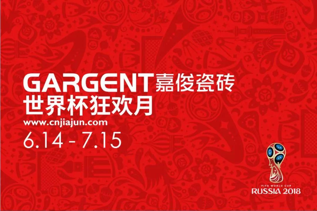 激情盛夏，嘉俊陶瓷“世界杯狂歡月”活動(dòng)火熱啟動(dòng)