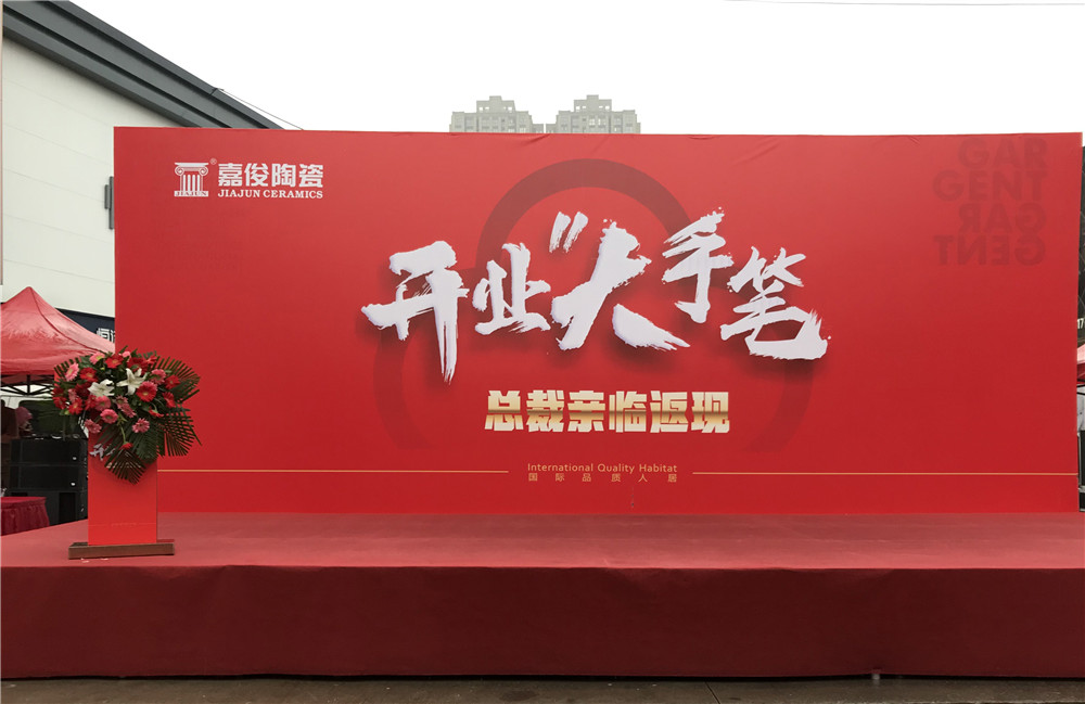 開(kāi)業(yè)惠戰·火力全開(kāi) | 西安嘉俊陶瓷五店齊發(fā)，掀起開(kāi)業(yè)大潮！