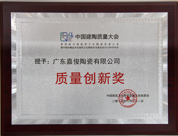 嘉俊榮獲第四屆建筑衛生陶瓷質(zhì)量大會(huì )“質(zhì)量創(chuàng  )新獎”